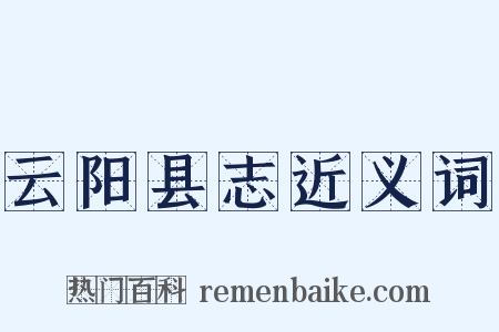 云阳县志近义词是什么意思的图片